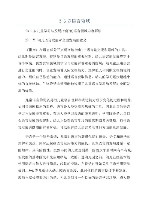 3-6岁语言领域