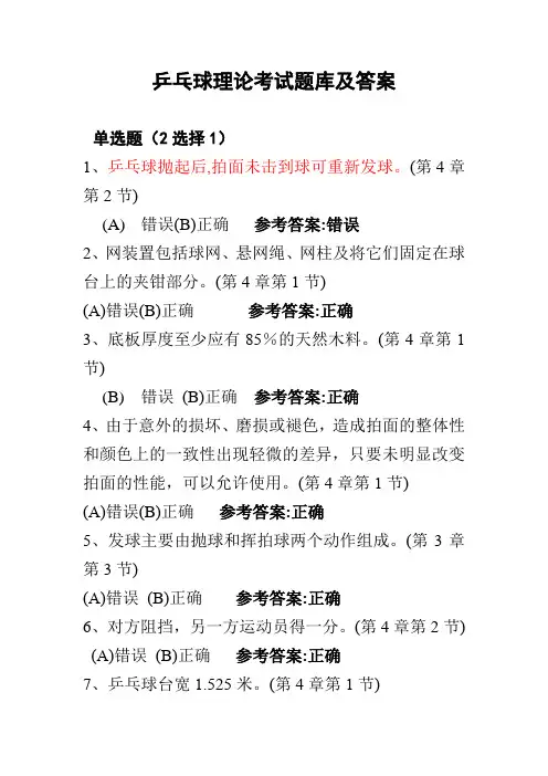 乒乓球理论考试题库及答案