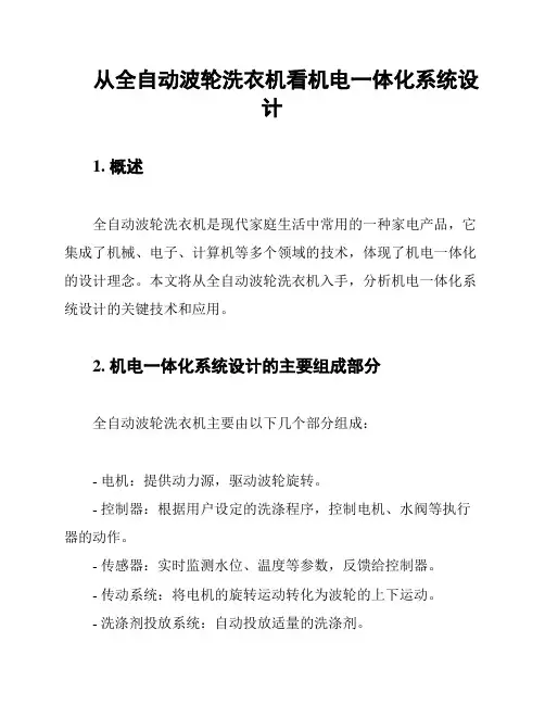 从全自动波轮洗衣机看机电一体化系统设计