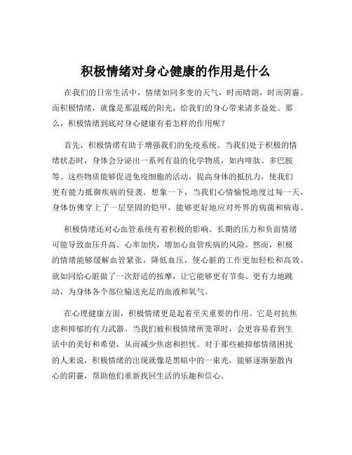 积极情绪对身心健康的作用是什么