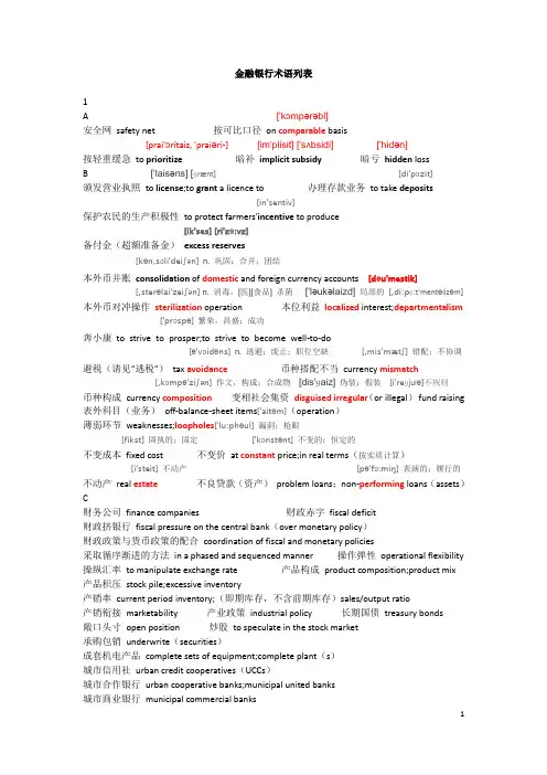 银行金融英语术语列表(极为齐全)