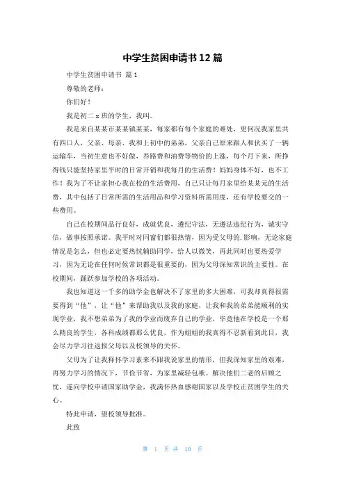 中学生贫困申请书12篇