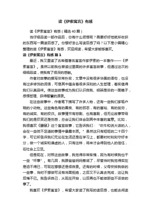 读《伊索寓言》有感（精选40篇）