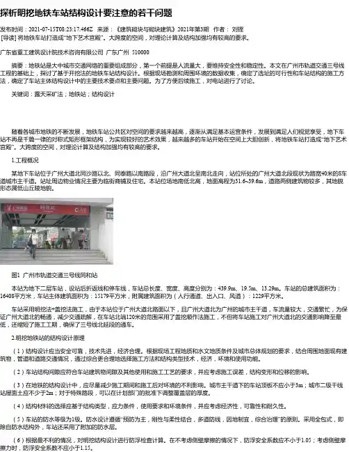 探析明挖地铁车站结构设计要注意的若干问题