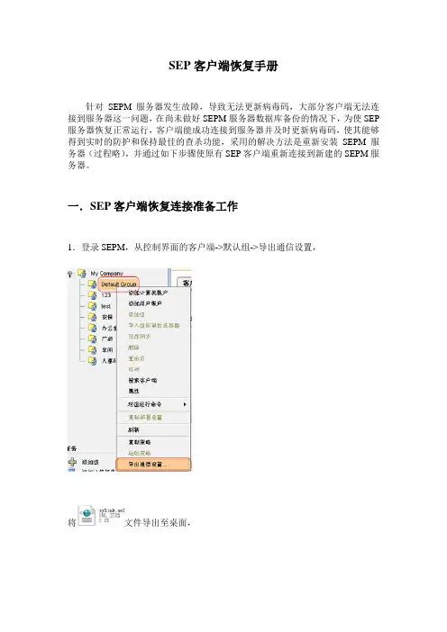 SEP客户端恢复手册(已改)