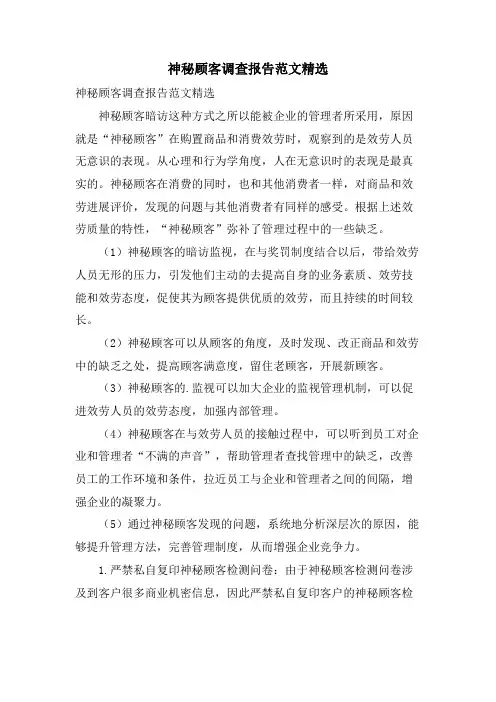 神秘顾客调查报告范文