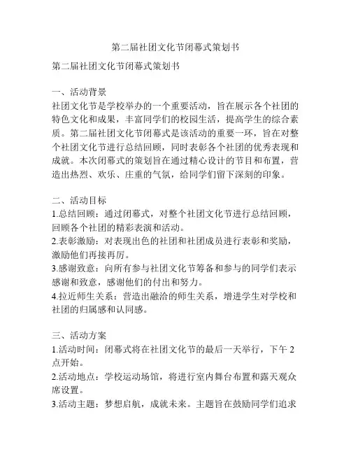 第二届社团文化节闭幕式策划书