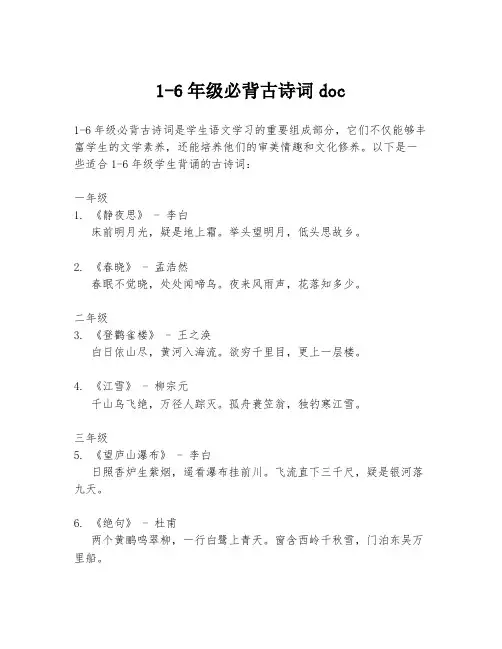 1-6年级必背古诗词doc