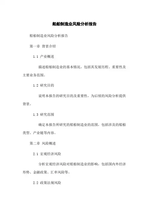 船舶制造业风险分析报告