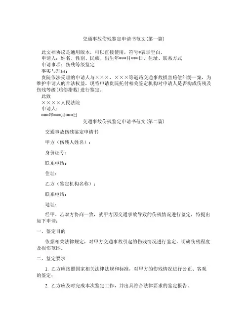交通事故伤残鉴定申请书范文合集三篇