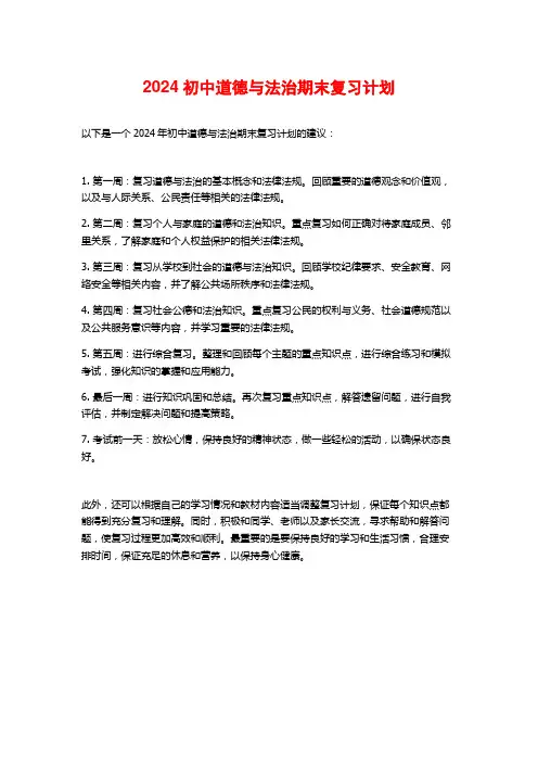 2024初中道德与法治期末复习计划