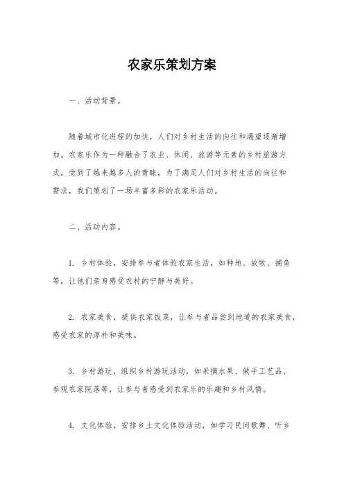 农家乐策划方案