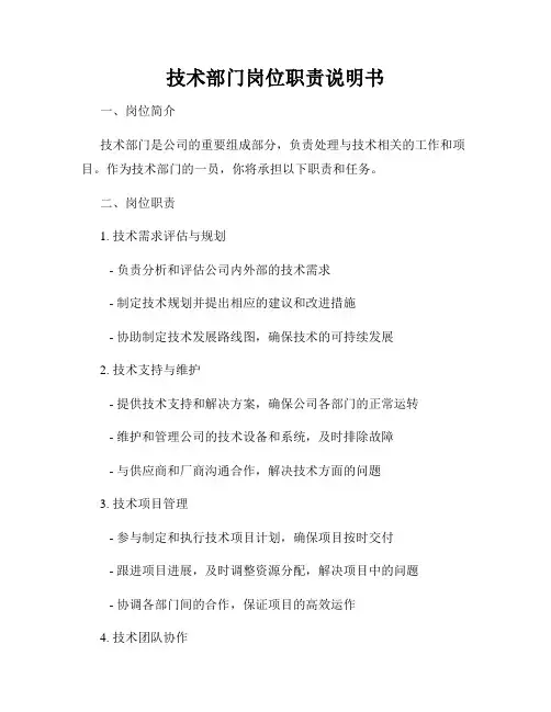 技术部门岗位职责说明书