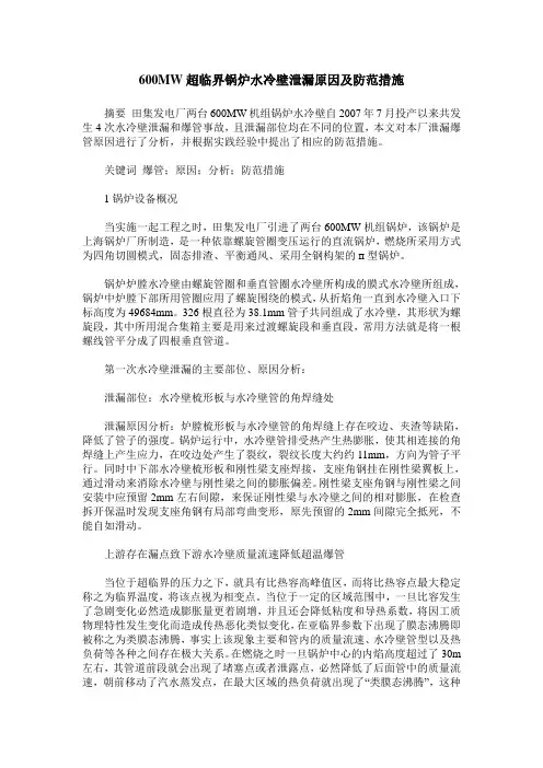 600MW超临界锅炉水冷壁泄漏原因及防范措施