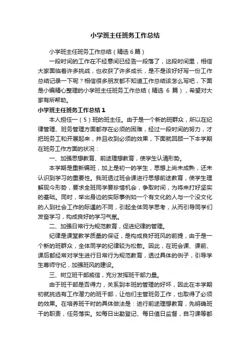 小学班主任班务工作总结（精选6篇）