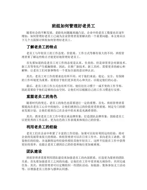 班组如何管理好老员工