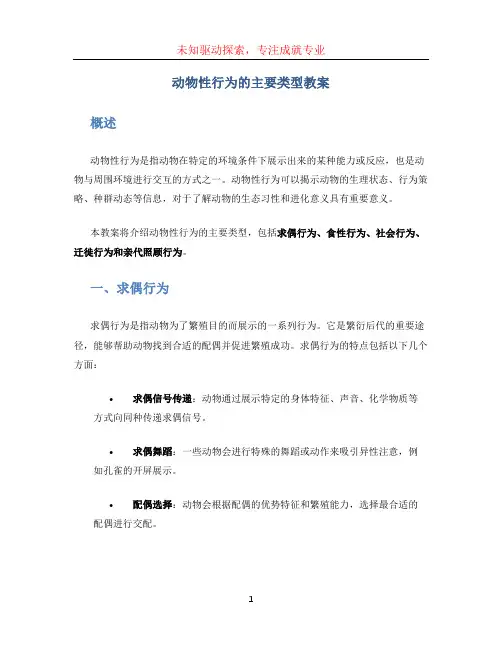 动物性行为的主要类型教案