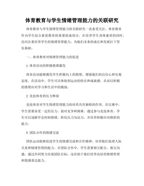 体育教育与学生情绪管理能力的关联研究