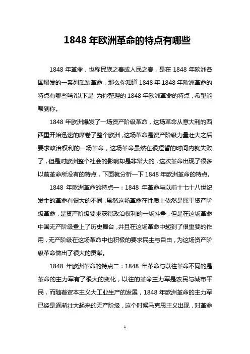 1848年欧洲革命的特点有哪些