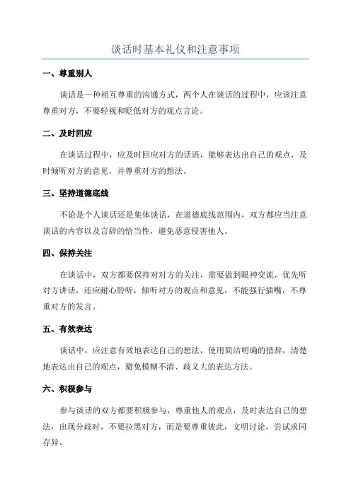 谈话时基本礼仪和注意事项