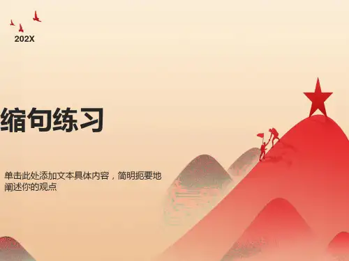 缩句方法及练习题(带答案)