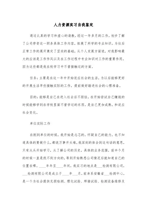 人力资源实习自我鉴定（5篇）