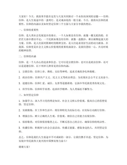 以信仰为话题发言稿范文