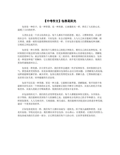 【中考作文】包容是阳光