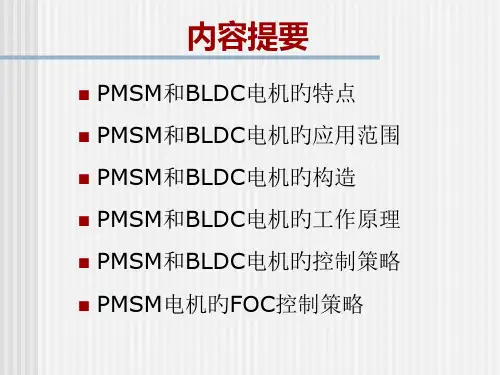 永磁同步电机工作原理及控制策略