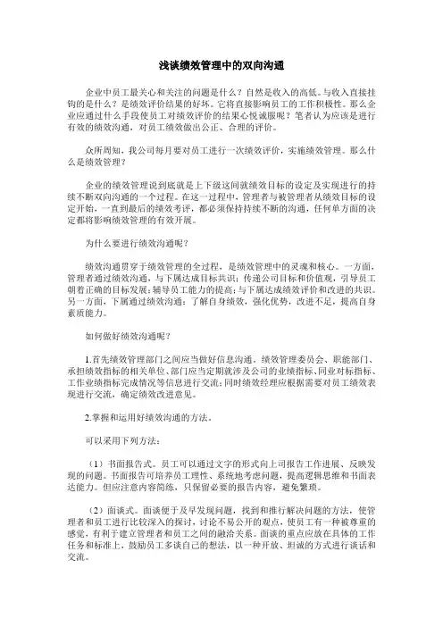 浅谈绩效管理中的双向沟通
