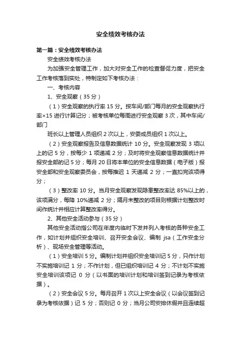 安全绩效考核办法