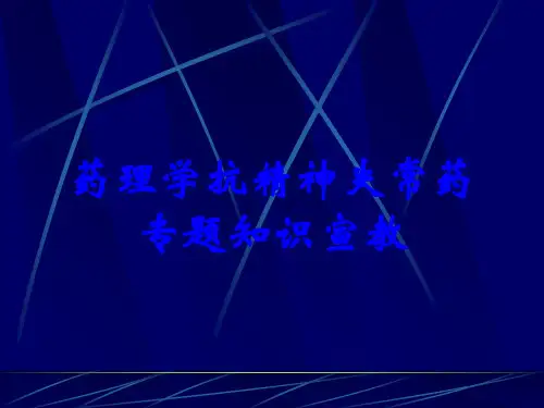 药理学抗精神失常药专题知识宣教
