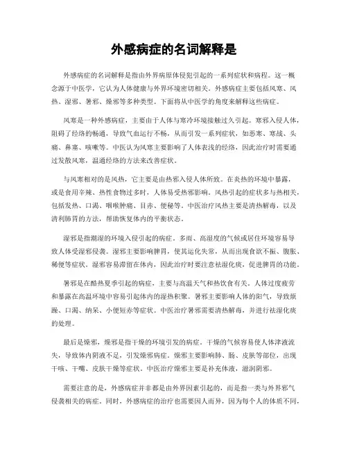 外感病症的名词解释是