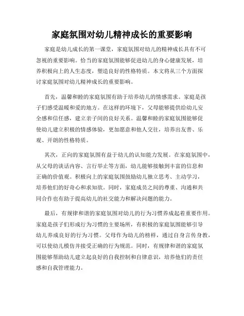 家庭氛围对幼儿精神成长的重要影响