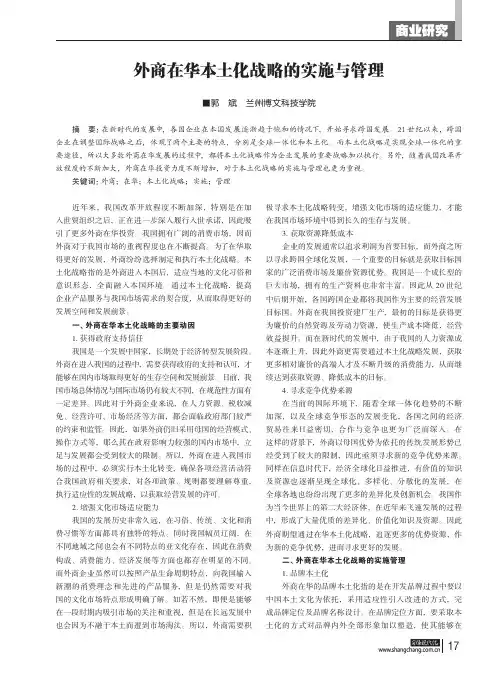 外商在华本土化战略的实施与管理