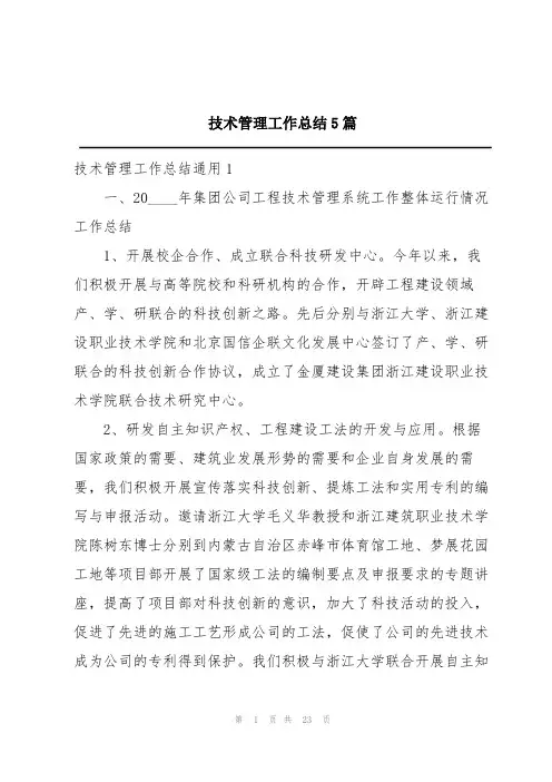技术管理工作总结5篇