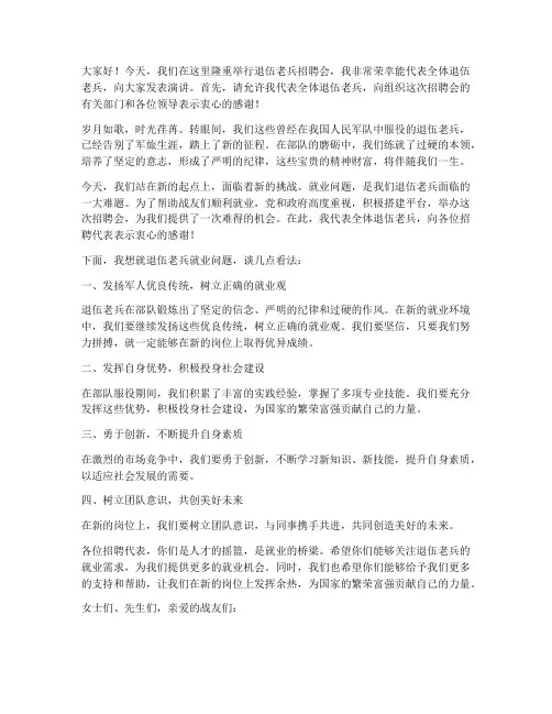 退伍老兵招聘会演讲稿范文