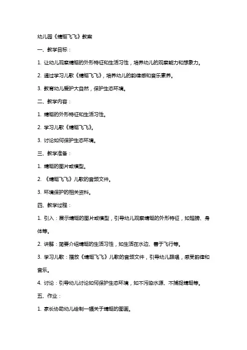 幼儿园《蜻蜓飞飞》教案