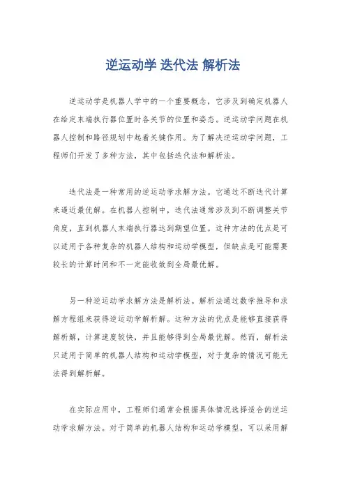 逆运动学 迭代法 解析法