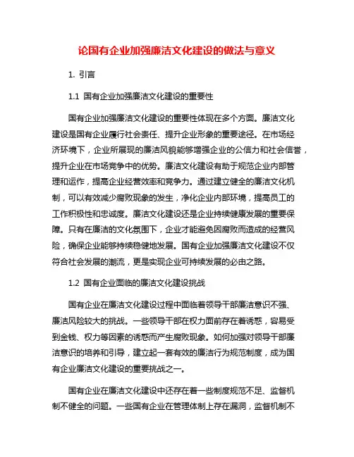 论国有企业加强廉洁文化建设的做法与意义