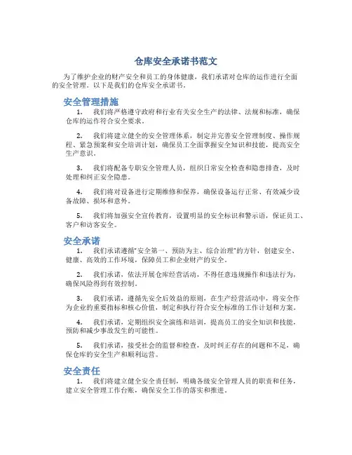 仓库安全承诺书范文