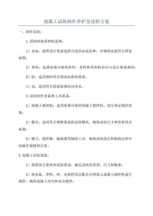 混凝土试块制作养护及送检方案