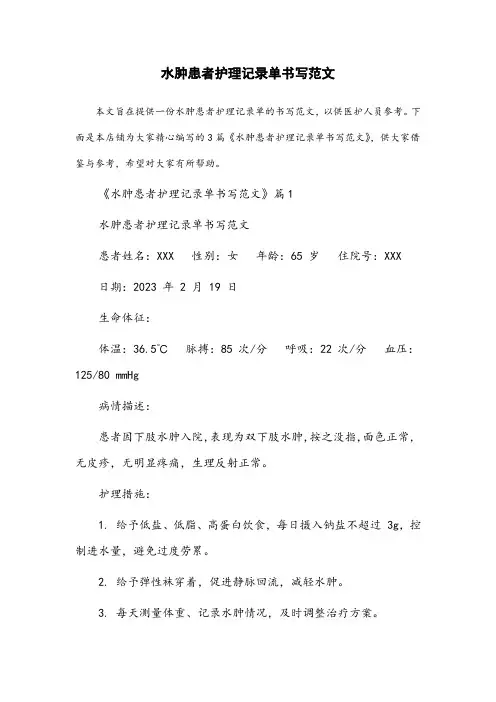 水肿患者护理记录单书写范文