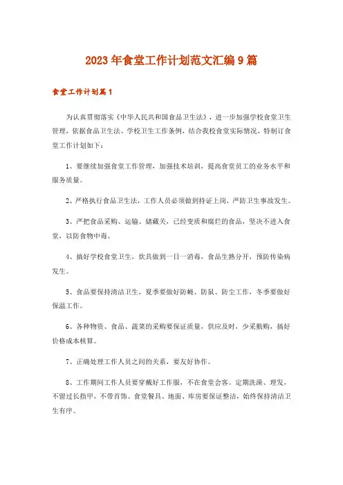 2023年食堂工作计划范文汇编9篇