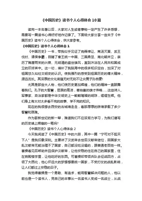 《中国历史》读书个人心得体会10篇