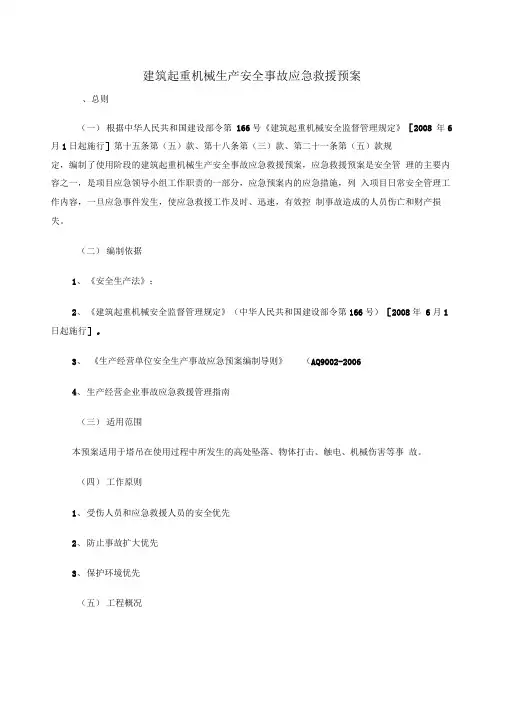 建筑起重机械生产安全事故应急救援预案