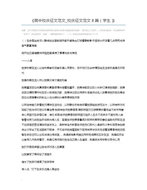 高中校庆征文范文_校庆征文范文8篇(学生)