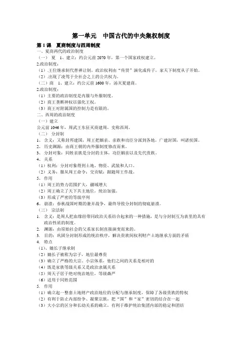 高中历史必修1·第一单元