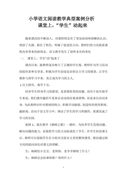 小学语文阅读教学典型教学案例分析