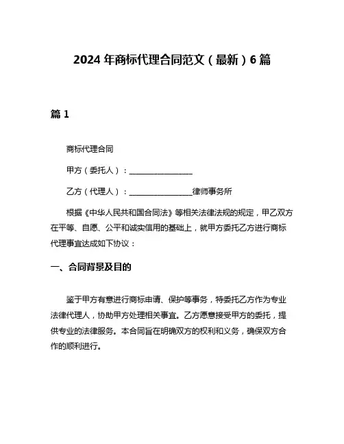 2024年商标代理合同范文(最新)6篇